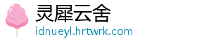 灵犀云舍